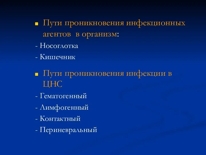 Пути проникновения инфекционных агентов в организм: - Носоглотка - Кишечник