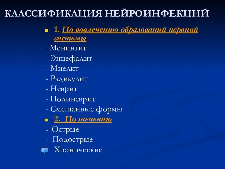 КЛАССИФИКАЦИЯ НЕЙРОИНФЕКЦИЙ 1. По вовлечению образований нервной системы - Менингит