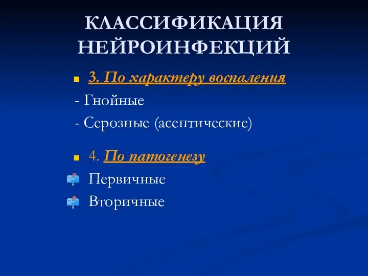 КЛАССИФИКАЦИЯ НЕЙРОИНФЕКЦИЙ 3. По характеру воспаления - Гнойные - Серозные (асептические) 4. По патогенезу Первичные Вторичные