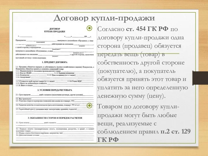 Договор купли-продажи Согласно ст. 454 ГК РФ по договору купли-продажи