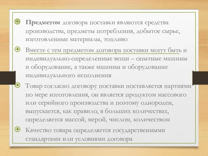 Предметом договора поставки являются средства производства, предметы потребления, добытое сырье,