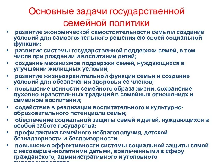 Основные задачи государственной семейной политики развитие экономической самостоятельности семьи и