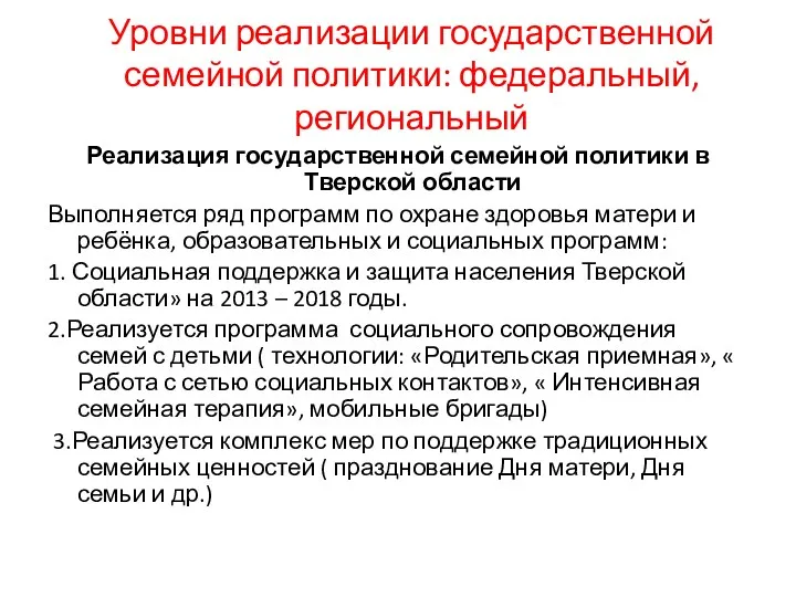 Уровни реализации государственной семейной политики: федеральный, региональный Реализация государственной семейной