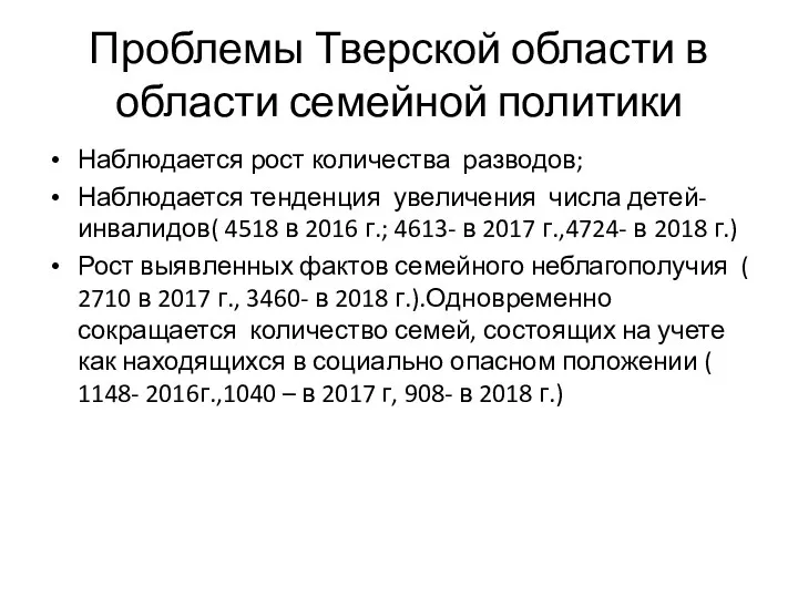 Проблемы Тверской области в области семейной политики Наблюдается рост количества