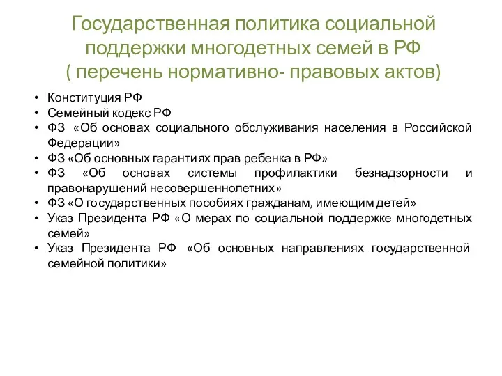 Государственная политика социальной поддержки многодетных семей в РФ ( перечень