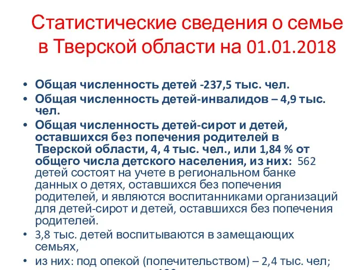 Статистические сведения о семье в Тверской области на 01.01.2018 Общая