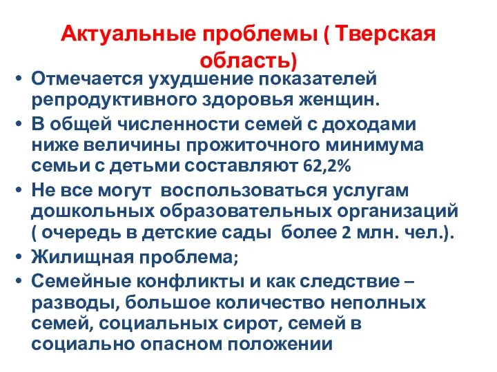 Актуальные проблемы ( Тверская область) Отмечается ухудшение показателей репродуктивного здоровья