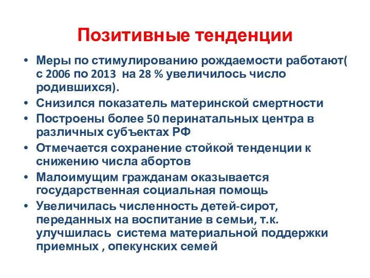 Позитивные тенденции Меры по стимулированию рождаемости работают( с 2006 по