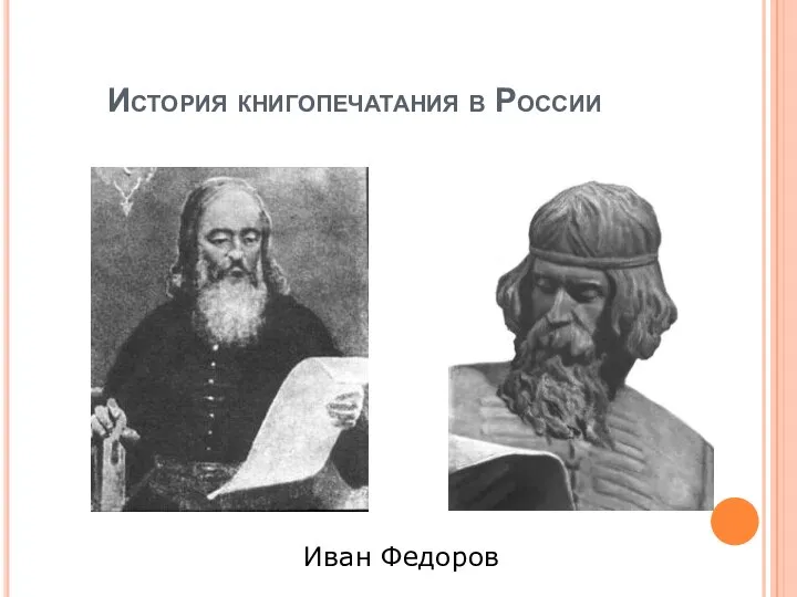 История книгопечатания в России Иван Федоров