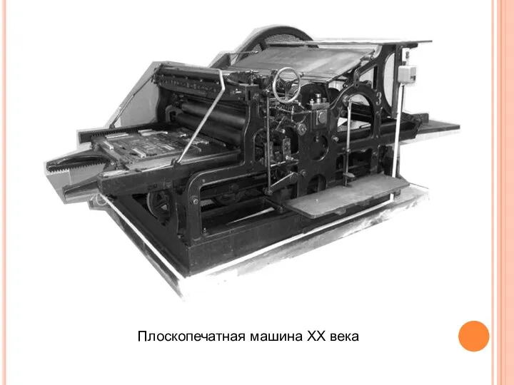 Плоскопечатная машина XX века