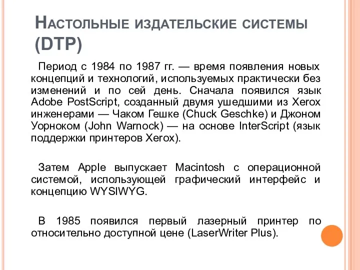 Настольные издательские системы (DTP) Период с 1984 по 1987 гг.