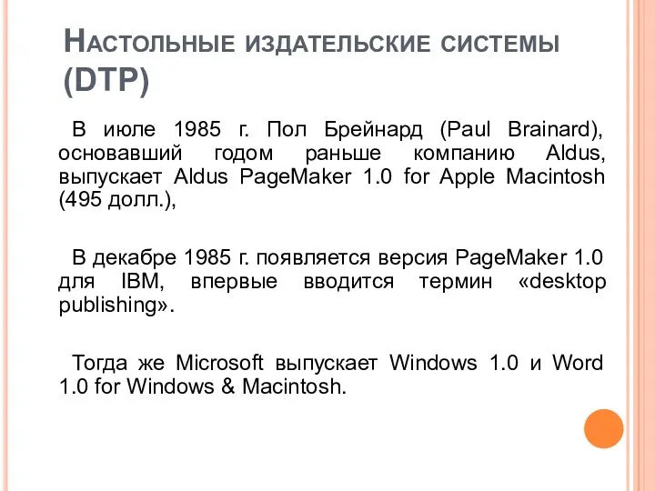 Настольные издательские системы (DTP) В июле 1985 г. Пол Брейнард
