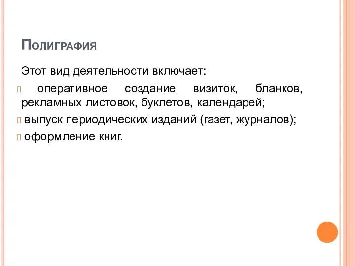 Полиграфия Этот вид деятельности включает: оперативное создание визиток, бланков, рекламных