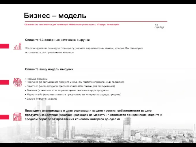 Обязательно заполняется для номинаций «Меняющие реальность», «Лидеры инноваций» 6 Опишите