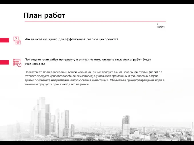 9 Что вам сейчас нужно для эффективной реализации проекта? Приведите