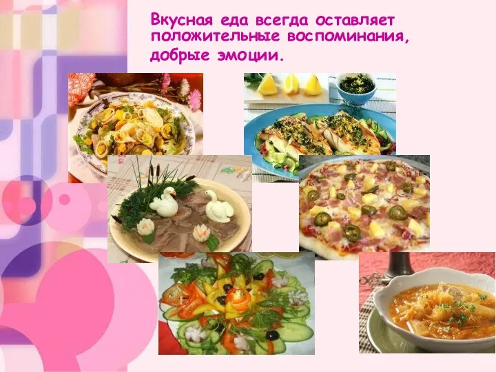 Вкусная еда всегда оставляет положительные воспоминания, добрые эмоции.