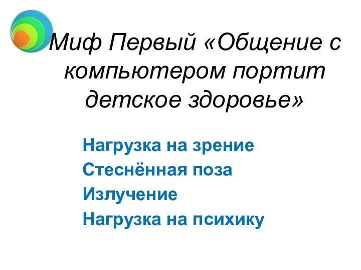 Миф Первый «Общение с компьютером портит детское здоровье» Нагрузка на