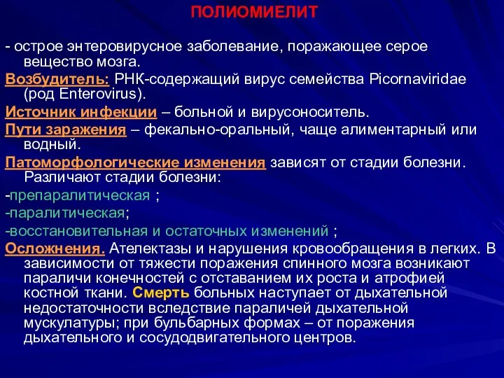 ПОЛИОМИЕЛИТ - острое энтеровирусное заболевание, поражающее серое вещество мозга. Возбудитель: