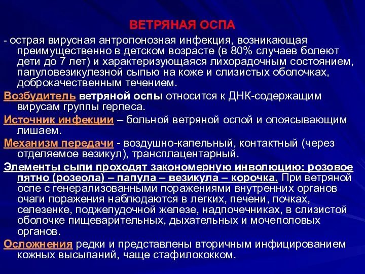 ВЕТРЯНАЯ ОСПА - острая вирусная антропонозная инфекция, возникающая преимущественно в