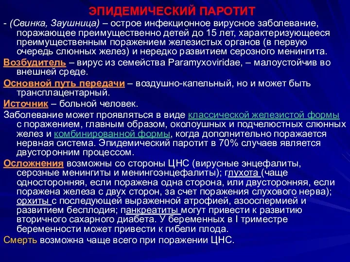 ЭПИДЕМИЧЕСКИЙ ПАРОТИТ - (Свинка, Заушница) – острое инфекционное вирусное заболевание,