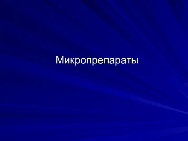 Микропрепараты