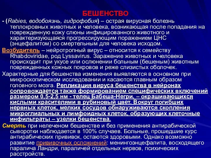 БЕШЕНСТВО - (Rabies, водобоязнь, гидрофобия) – острая вирусная болезнь теплокровных