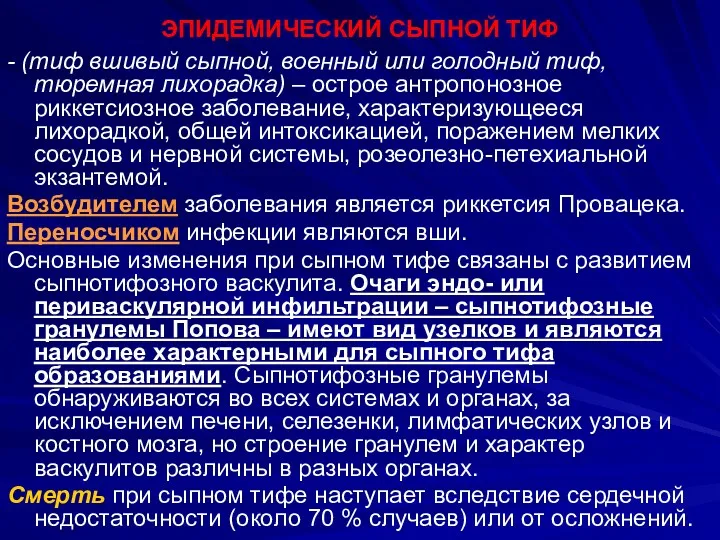 ЭПИДЕМИЧЕСКИЙ СЫПНОЙ ТИФ - (тиф вшивый сыпной, военный или голодный