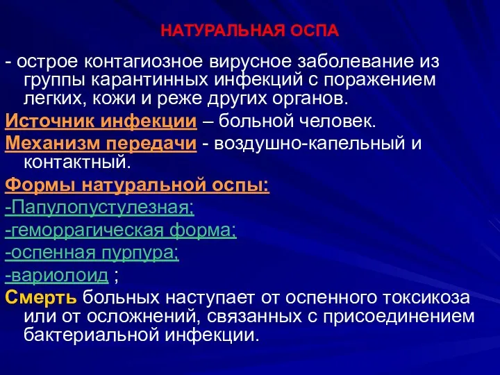 НАТУРАЛЬНАЯ ОСПА - острое контагиозное вирусное заболевание из группы карантинных