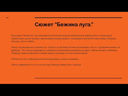 Сюжет “Бежина луга.” В рассказе "Бежин луг" рассказывается об авторе,который