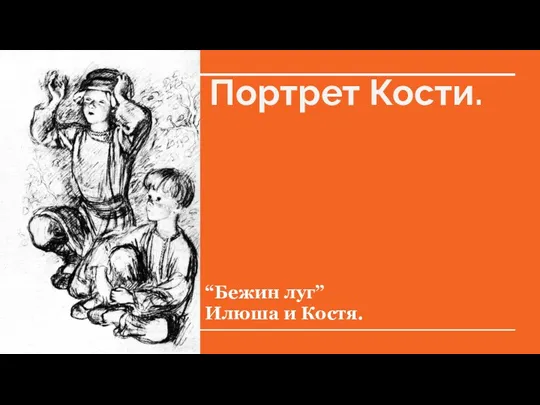 Портрет Кости. “Бежин луг” Илюша и Костя.