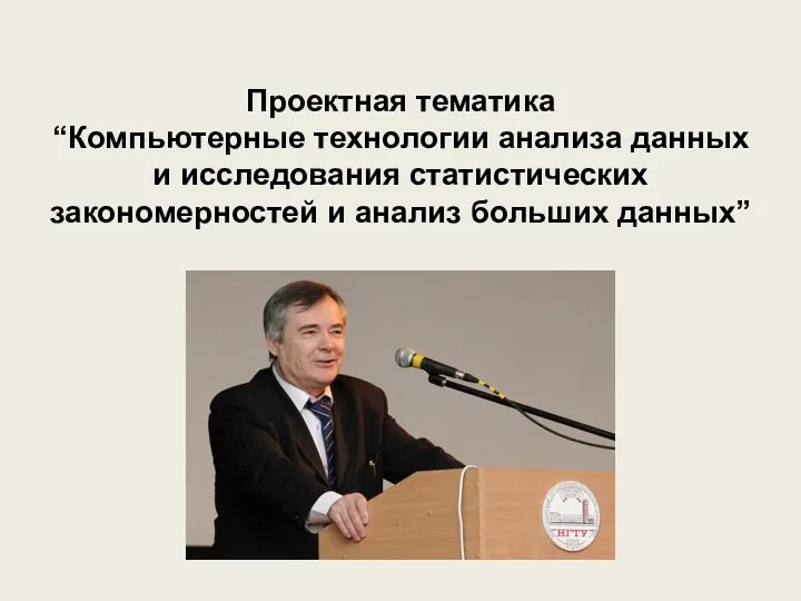 Проектная тематика “Компьютерные технологии анализа данных и исследования статистических закономерностей и анализ больших данных”