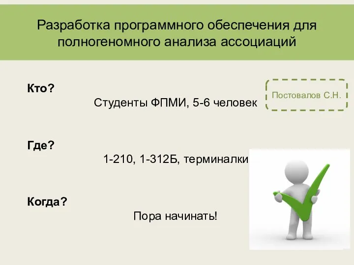 Разработка программного обеспечения для полногеномного анализа ассоциаций Кто? Студенты ФПМИ, 5-6 человек Где?