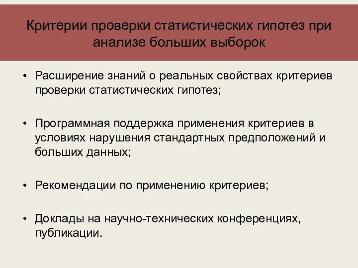 Критерии проверки статистических гипотез при анализе больших выборок Расширение знаний о реальных свойствах