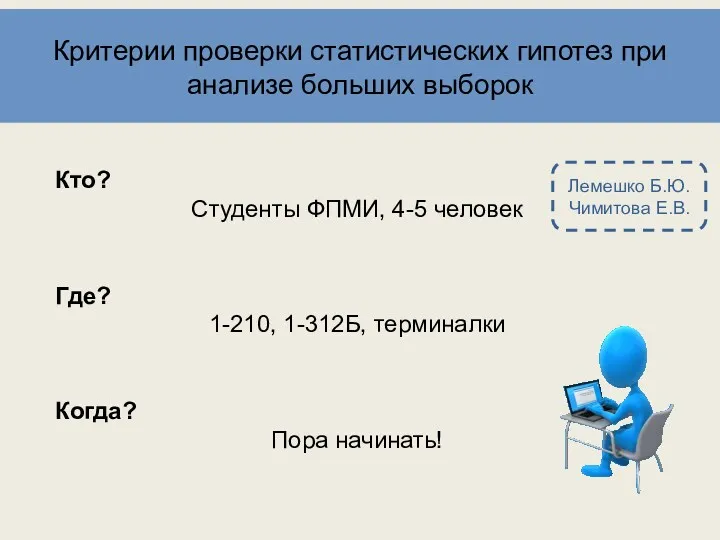 Критерии проверки статистических гипотез при анализе больших выборок Кто? Студенты ФПМИ, 4-5 человек