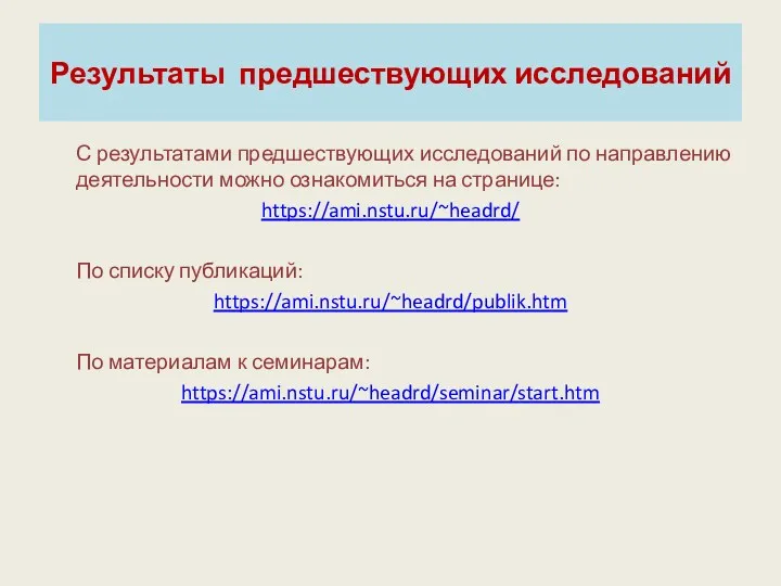 Результаты предшествующих исследований С результатами предшествующих исследований по направлению деятельности можно ознакомиться на