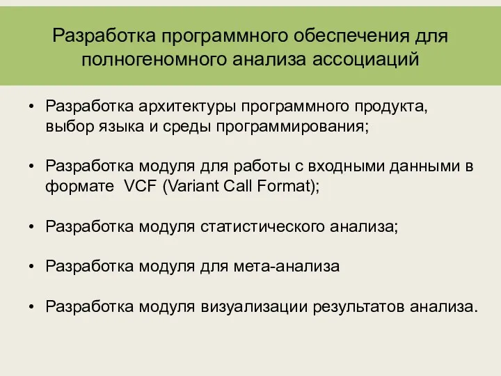 Разработка программного обеспечения для полногеномного анализа ассоциаций Разработка архитектуры программного продукта, выбор языка