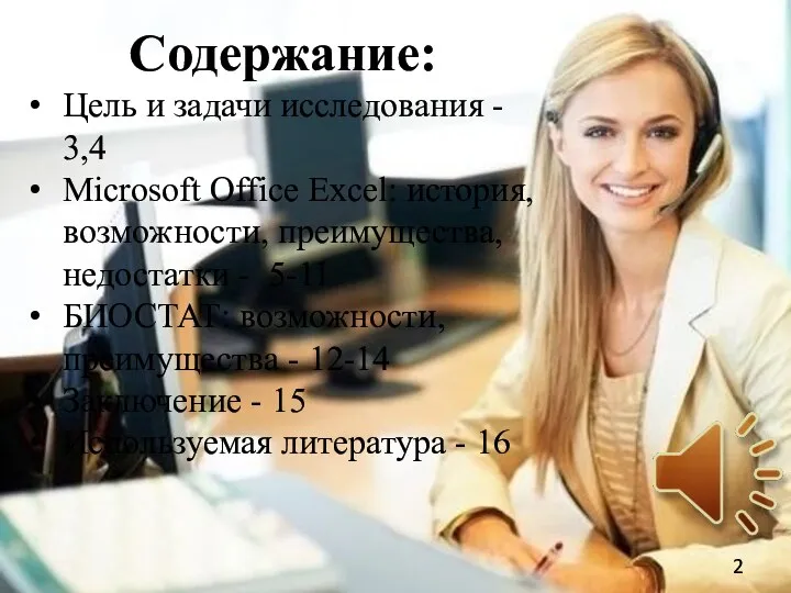 Содержание: Цель и задачи исследования - 3,4 Microsoft Office Excel: