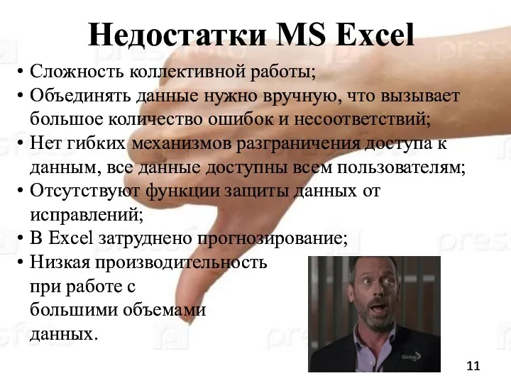 Недостатки MS Excel Cложность коллективной работы; Объединять данные нужно вручную,