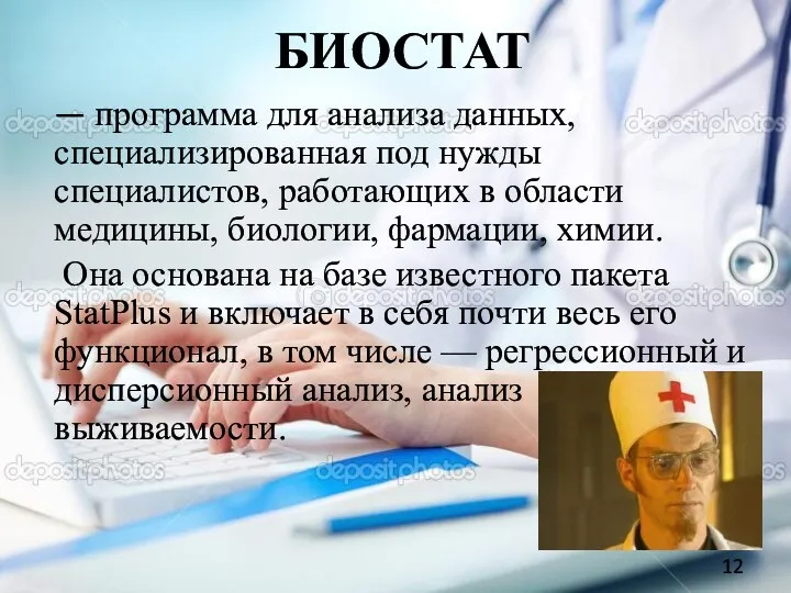 БИОСТАТ — программа для анализа данных, специализированная под нужды специалистов,