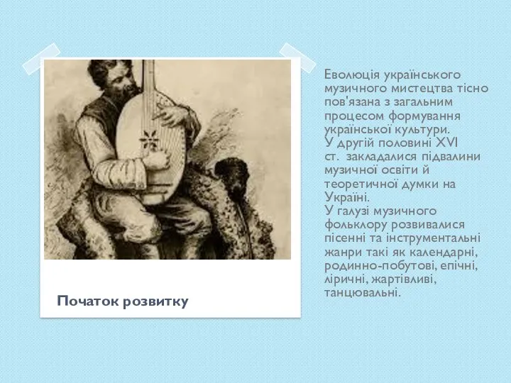 Початок розвитку Еволюція українського музичного мистецтва тісно пов'язана з загальним