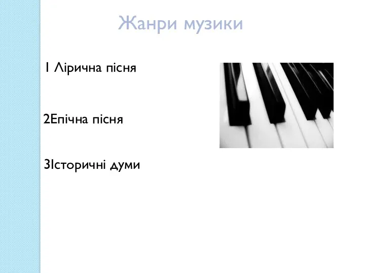 Жанри музики 1 Лірична пісня 2Епічна пісня 3Історичні думи