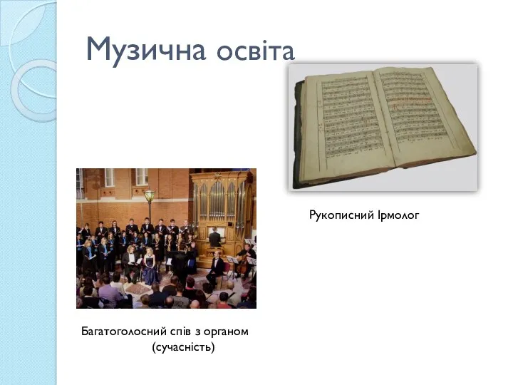 Музична освіта Рукописний Ірмолог Багатоголосний спів з органом (сучасність)