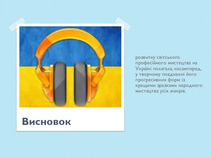 Висновок розвитку світського професійного мистецтва на Україні полягала, насамперед, у