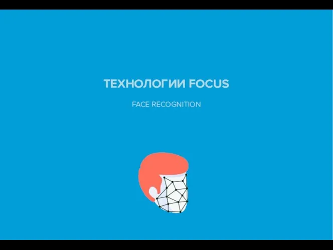 ТЕХНОЛОГИИ FOCUS FACE RECOGNITION