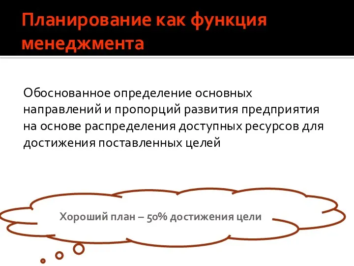 Планирование как функция менеджмента Обоснованное определение основных направлений и пропорций