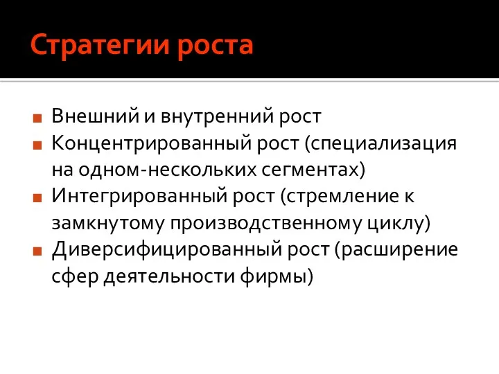 Стратегии роста Внешний и внутренний рост Концентрированный рост (специализация на