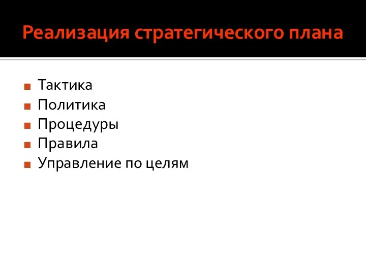 Реализация стратегического плана Тактика Политика Процедуры Правила Управление по целям