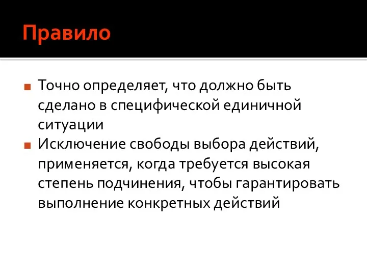 Правило Точно определяет, что должно быть сделано в специфической единичной