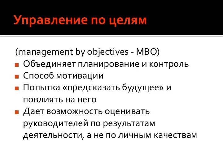 Управление по целям (management by objectives - MBO) Объединяет планирование