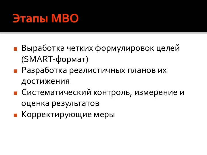 Этапы МВО Выработка четких формулировок целей (SMART-формат) Разработка реалистичных планов